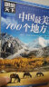 图说天下·国家地理系列：中国最美的100个地方【11-14岁】 实拍图
