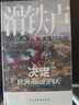 汗青堂丛书038·滑铁卢：决定欧洲命运的四天 实拍图