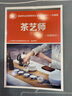 茶艺师（基础知识）--国家职业技能等级认定培训教材 合编版 实拍图