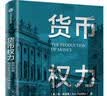 货币权力 货币创造如何影响经济可持续发展 实拍图