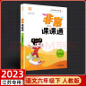 【江苏适用】2024春非常课课通六年级上下册语文人教版数学苏教版英语译林版小学课堂笔记同步课本教材全解课前预习单资料非常课课通 六年级上册 语文人教版 实拍图