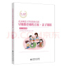 北京师范大学实验幼儿园早期教育课程方案·亲子课程:13-18个月 实拍图