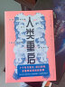 人类重启（九个有关复生、虚幻体验与多重现实的怪诞故事，《纽约时报》2016年度百佳图书） 实拍图