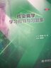 传染病学学习指导与习题集（第3版/本科临床配教） 实拍图