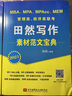 2021 MBA、MPA、MPAcc、MEM管理类、经济类联考田然写作素材范文宝典 实拍图