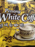 咖啡树马来西亚传统白咖啡进口咖啡树槟城白咖啡三合一速溶咖啡粉2袋装 白咖啡600g【实发4袋】 实拍图