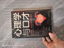 心理学与口才:三言两语 把话说到对方心里 实拍图