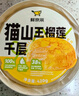 鲜京采【榴莲＞38%】猫山王榴莲千层蛋糕420g 6寸 零食糕点情人节礼物 实拍图