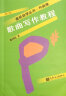 正版音乐自学丛书作曲卷全套8册 基本乐理教程 曲式学和声学复调音乐配器法音乐分析基础教程歌曲写作教程 基础乐理自学书籍 歌曲写作教程 （修订版） 晒单实拍图