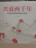 兴衰两千年：中国历史秩序的传承与变迁（在朝代兴衰中读懂从秦帝国到大清王朝的2000年的传承与变迁！） 实拍图