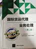国际货运代理业务处理（第二版） 实拍图