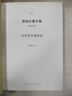 黑格尔著作集（第12卷）历史哲学讲演录 实拍图