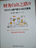 财务自由之路Ⅳ： 我如何从破产者变成亿万富翁 实拍图