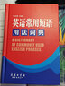 英语常用短语用法词典 英语短语固定搭配用法手册 实用专业英文英语句型词典字典短语高中学生 默认系列 实拍图