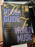 世界音乐汇（全2册） 实拍图