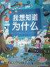 我想知道为什么/小蜜蜂童书馆·陪伴孩子成长的故事宝库  实拍图
