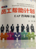 员工帮助计划：EAP咨询师手册(修订版) 实拍图
