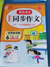 小学生开心同步作文六年级上册 2022秋小学语文教材全解课堂笔记人教版阅读理解写作技巧范文辅导作文书 实拍图