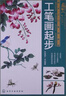 美术入门基础教程：工笔画起步 实拍图