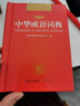 中华成语词典 新版中小学生辞书多功能工具书辞典成语大词典字典正版现代汉语成语词典初高中生学生 实拍图