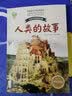 人类的故事（百读不厌的经典故事）儿童读物 课外读物 小学生读物 暑期阅读课外阅读推荐 实拍图