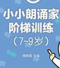 小朗诵家阶梯训练（7-9岁） 实拍图