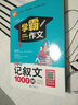 高中生记叙文1000例 加厚大开本 扫码名师视频讲解 高中作文素材辅导书 小学作文系列 实拍图