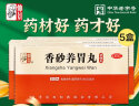 仲景 【5盒装】香砂养胃丸（浓缩丸）300丸/盒   温和中胃 用于不思饮食 胃脘满闷或泛吐酸水 实拍图