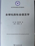 全球化的社会语言学/语言学及应用语言学名著译丛 实拍图
