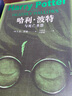 七年级上册 西游记 朝花夕拾 课外阅读 下册骆驼祥子 钢铁是怎样炼成的 海底两万里 人民文学出版社 初一必读 课外书 七年级必读课外书 初一必读书目 名著 原著无删减版  课外读物 七年级下册-哈利波 实拍图