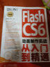 Flash CS6动画制作实战从入门到精通（附DVD光盘1张）（数艺设出品） 实拍图