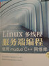 Linux多线程服务端编程 使用muduo C++网络库(博文视点出品) 实拍图