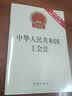 2026适用 中华人民共和国工会法（附修正草案说明）2022年1月1日施行 现行有效 法律出版社 实拍图