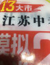 【科目自选】备考2025年江苏省十三市中考试卷13大市中考真题卷模拟中考模拟试题汇编江苏十三大市中考卷江苏中考真题卷2024版分类初中试卷 江苏13大市中考卷初中初三刷题模拟试卷中考复习卷模拟卷精编  实拍图