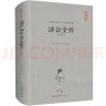 中国古典名著典藏·第二辑：济公全传（注释本） 实拍图
