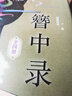 簪中录（套装全四册） 实拍图
