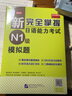 新完全掌握日语能力考试（N1级）模拟题 实拍图