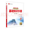 基础知识手册 高中化学 适用于2023年 薛金星、高考复习、高考备考知识、高考手册、高中知识梳理必备 实拍图