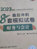 正保会计网校 税务师2023教材资格考试辅导图书  梦想成真  最后冲刺8套模拟试卷套 涉税服务实务 实拍图