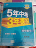 曲一线初中数学八年级下册冀教版2021版初中同步5年中考3年模拟五三 实拍图