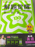 解题觉醒高中必修第一册&第二册合订 英语YLNJ（译林牛津新教材）名师大招 同步讲解 2025年新版 天星教育 实拍图