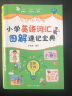 小学英语词汇图解速记宝典 联想记忆法 1200单词手册学习卡 思维导图漫画 自然拼读法 词汇大全 敏学 实拍图