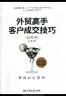 外贸高手客户成交技巧（白金版）：解构底层逻辑 晒单实拍图