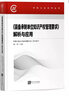 装备承制单位知识产权管理要求 解析与应用 实拍图