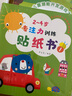 2-4岁专注力训练贴纸书（套装共6册）——专注力+观察力+记忆力+逻辑思维能力+表达能力 实拍图