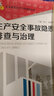 生产安全事故隐患排查与治理--企业安全生产工作指导丛书  安全生产月推荐用书 实拍图