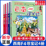 新华书店官方正版 大中华寻宝记系列全套书32册31册宁夏寻宝记6-12岁童书 海南吉林寻宝记大中国福建内蒙古青海新疆山西寻宝记科学漫画书中国书籍小学生少儿课外自然科学科普百科书 西南四省4册【云南+贵 实拍图