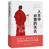 人生中必要的失去 （写给在失去中感到痛苦的人，减去无用的欲望，过好复杂的人生） 实拍图