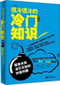 很冷很冷的冷门知识·第2季：探索未知，消灭无知的终极利器 实拍图