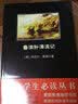 黑皮系列课外阅读：鲁滨孙漂流记（野外生存日记荒岛二十八年，人类进化史的缩影）六年级下册阅读 开学季 实拍图